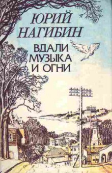 Книга Нагибин Ю. Вдали музыка и огни, 11-6595, Баград.рф